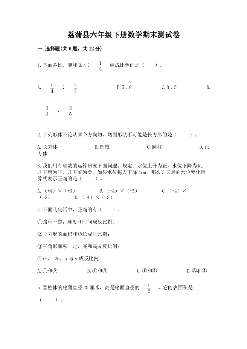 荔蒲县六年级下册数学期末测试卷新版