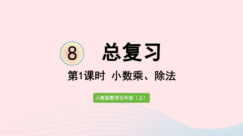 2022五年级数学上册8总复习第1课时小数乘除法课件新人教版