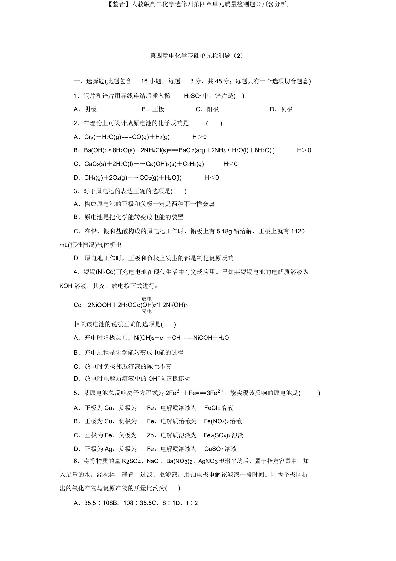 【整合】人教版高二化学选修四第四章单元质量检测题(2)(含解析)