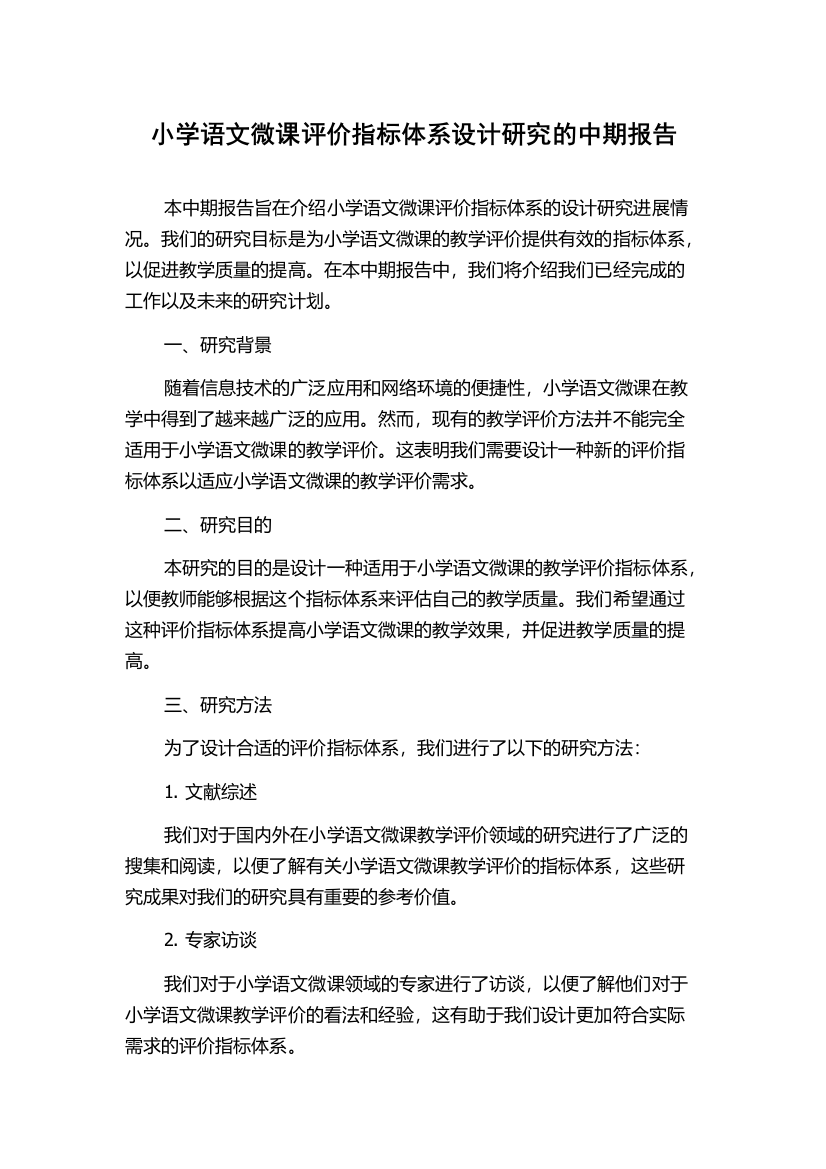 小学语文微课评价指标体系设计研究的中期报告