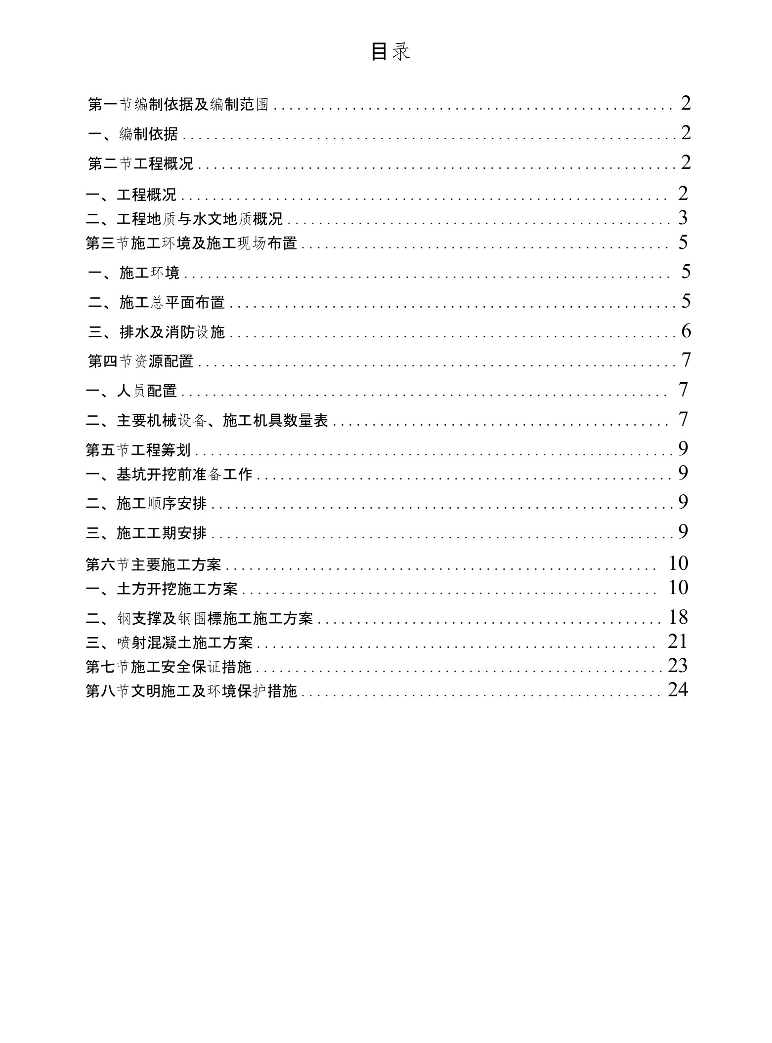 北京地铁车站U型槽土方开挖及基坑支护专项施工方案