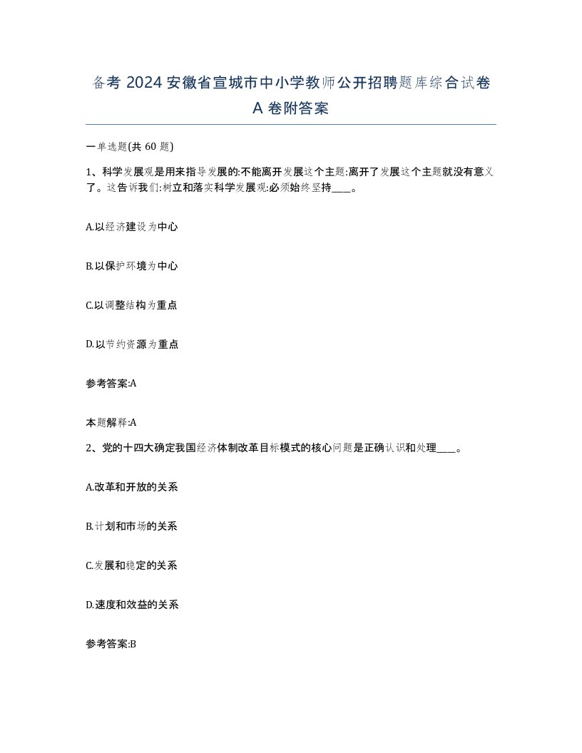 备考2024安徽省宣城市中小学教师公开招聘题库综合试卷A卷附答案