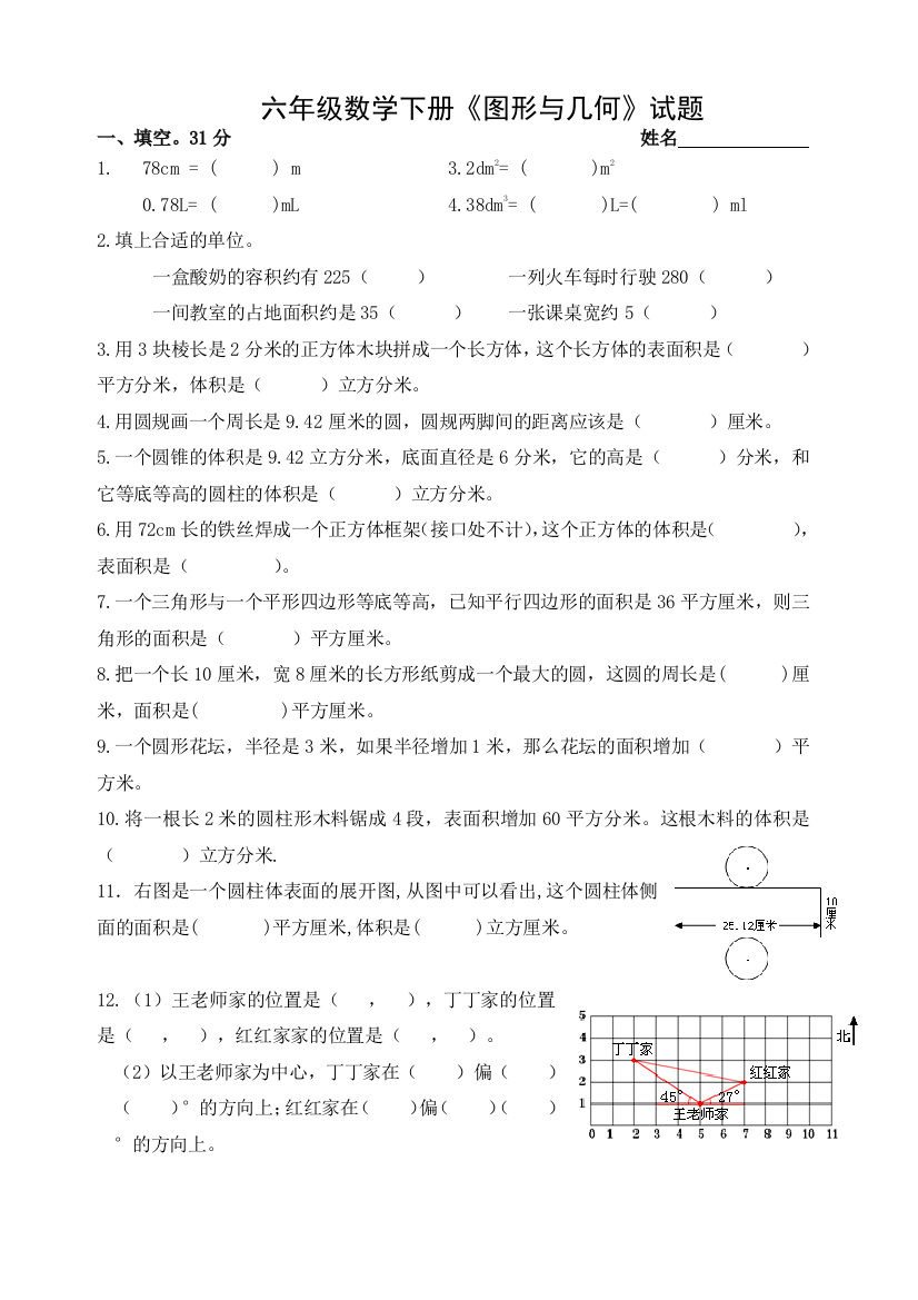 苏教六年级数学总复习图形与几何测试题