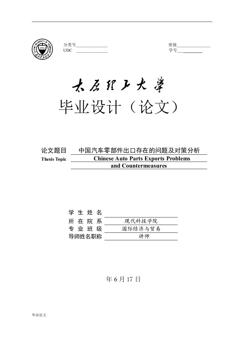 毕业设计（论文）-中国汽车零部件出口存在的问题及对策分析