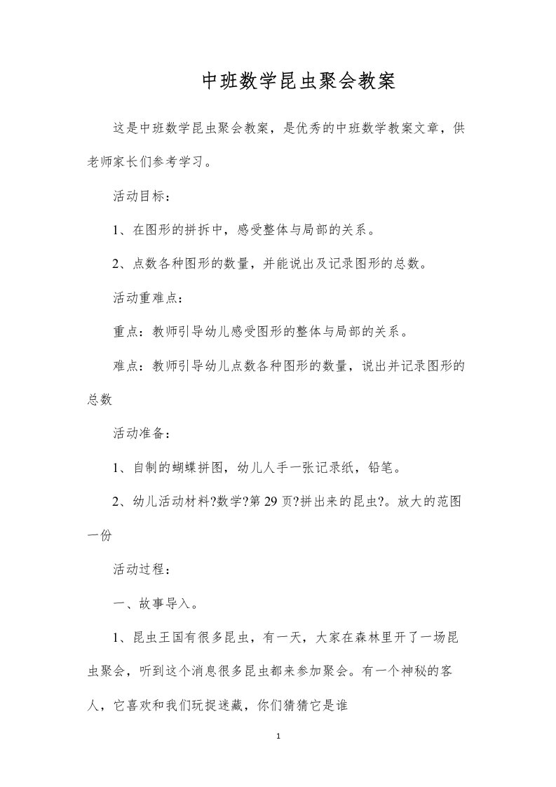 2022中班数学昆虫聚会教案