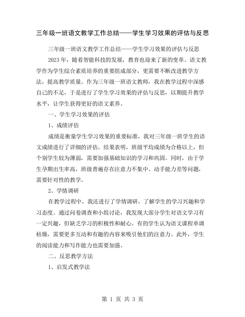 三年级一班语文教学工作总结——学生学习效果的评估与反思