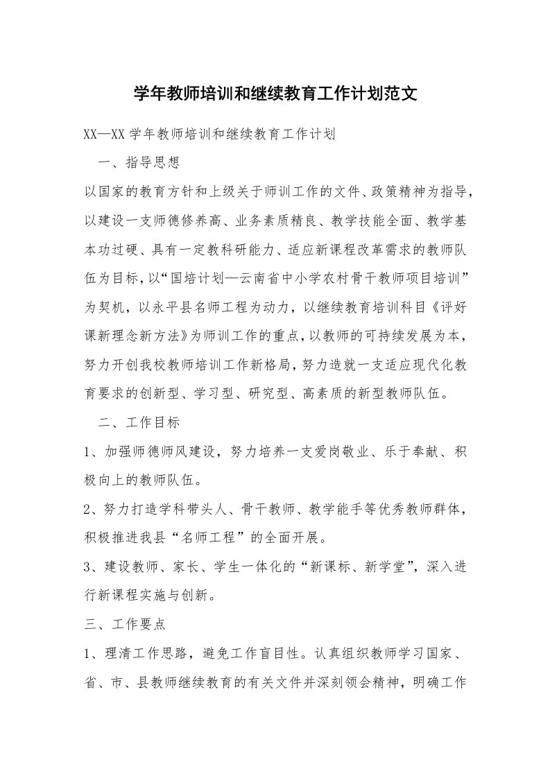 学年教师培训和继续教育工作计划范文