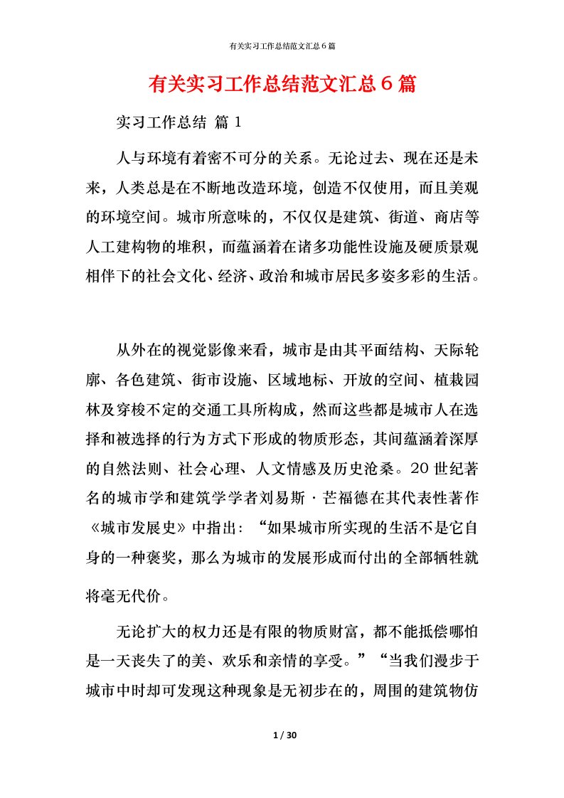 有关实习工作总结范文汇总6篇