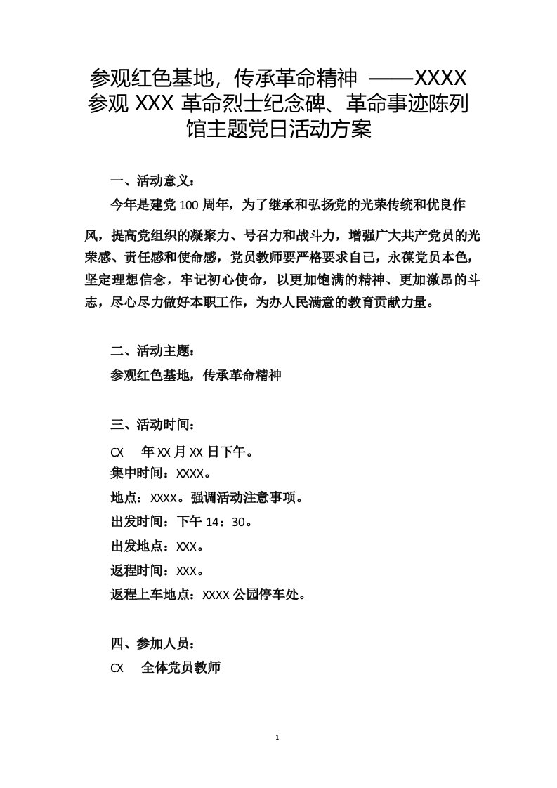 参观红色基地,传承革命精神——参观革命烈士纪念碑主题党日活动方案