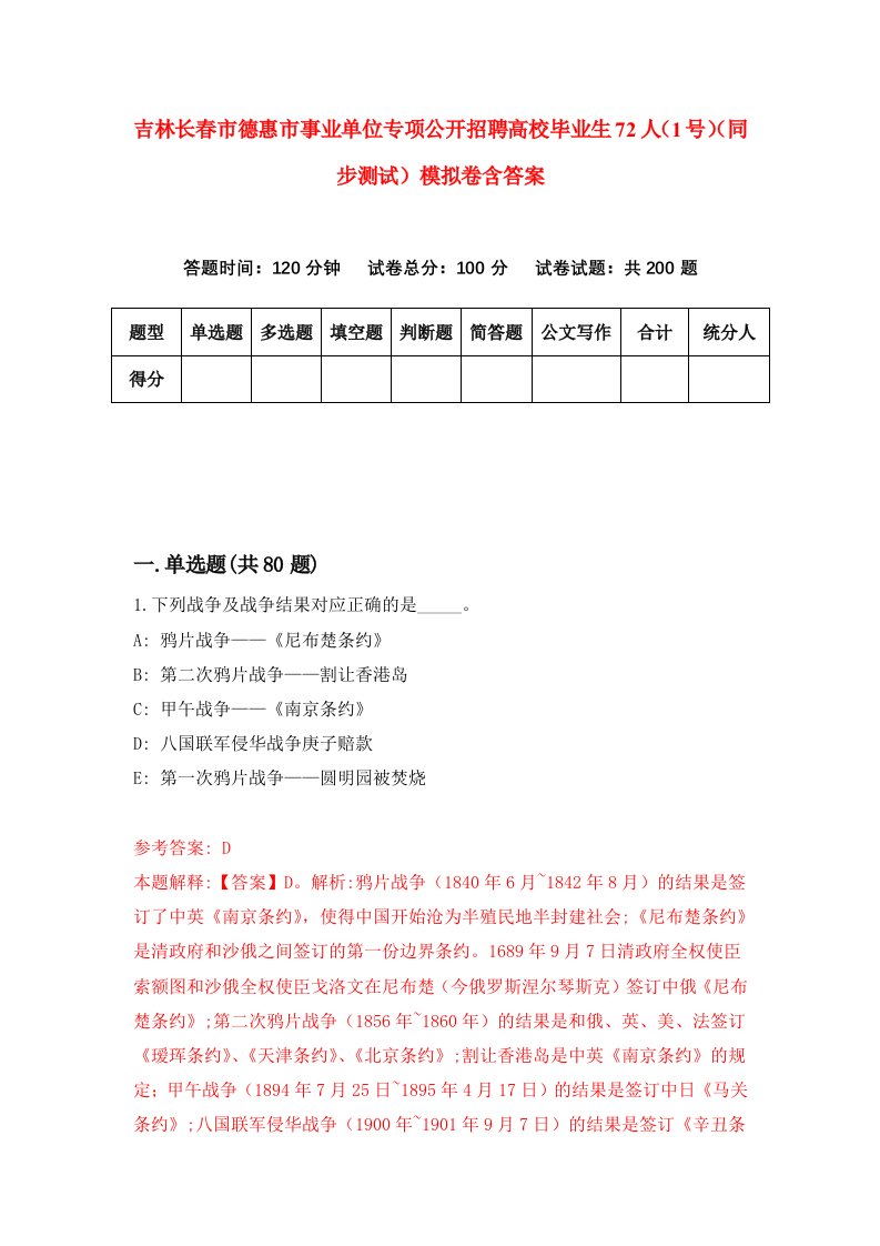 吉林长春市德惠市事业单位专项公开招聘高校毕业生72人1号同步测试模拟卷含答案9