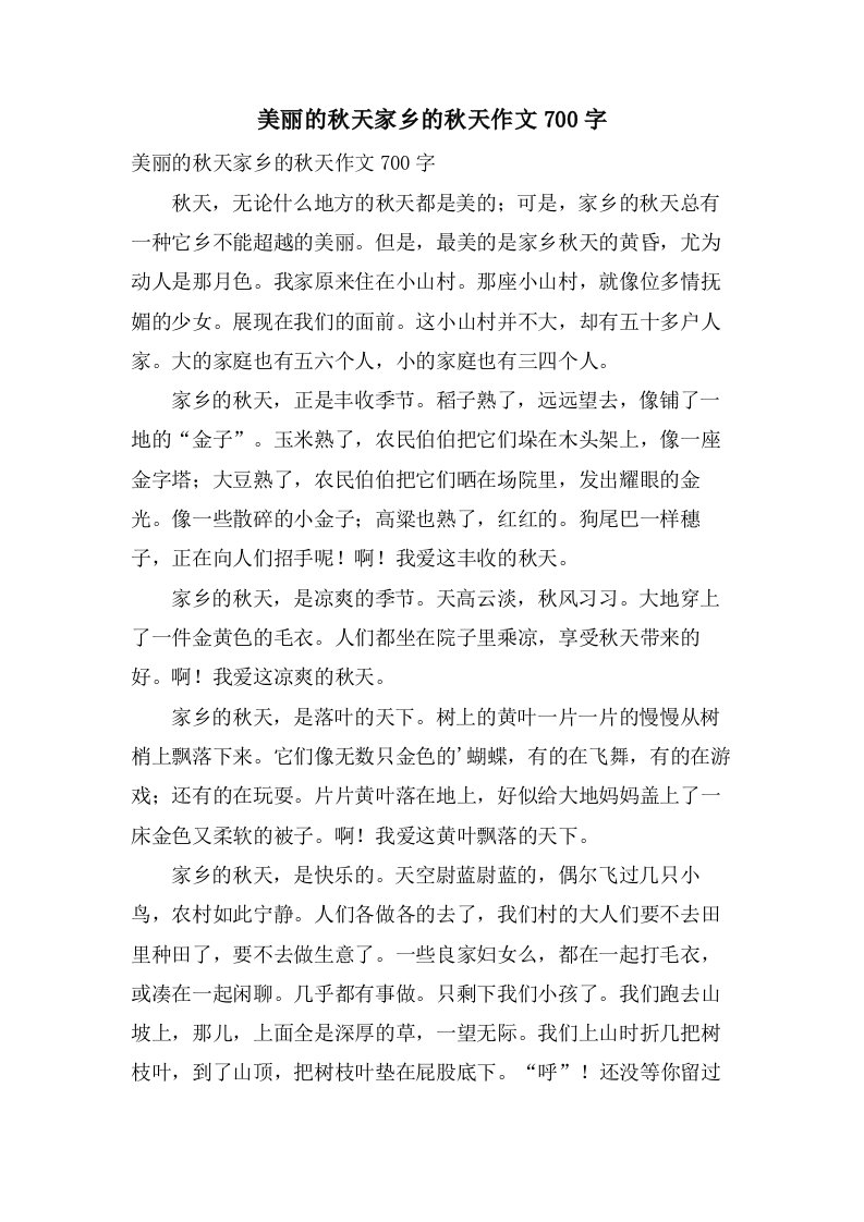 美丽的秋天家乡的秋天作文700字