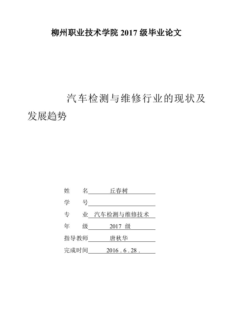 论文汽车检测与维修行业的现状及