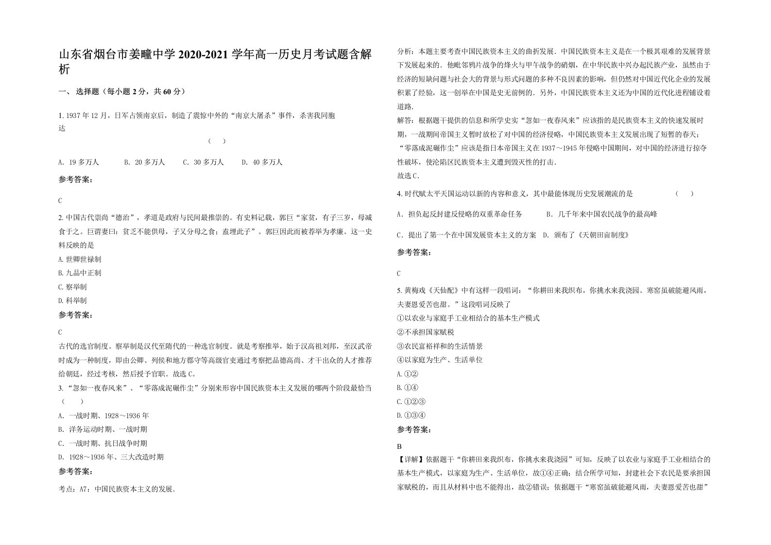 山东省烟台市姜疃中学2020-2021学年高一历史月考试题含解析