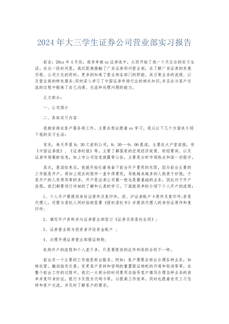 实习报告2024年大三学生证券公司营业部实习报告