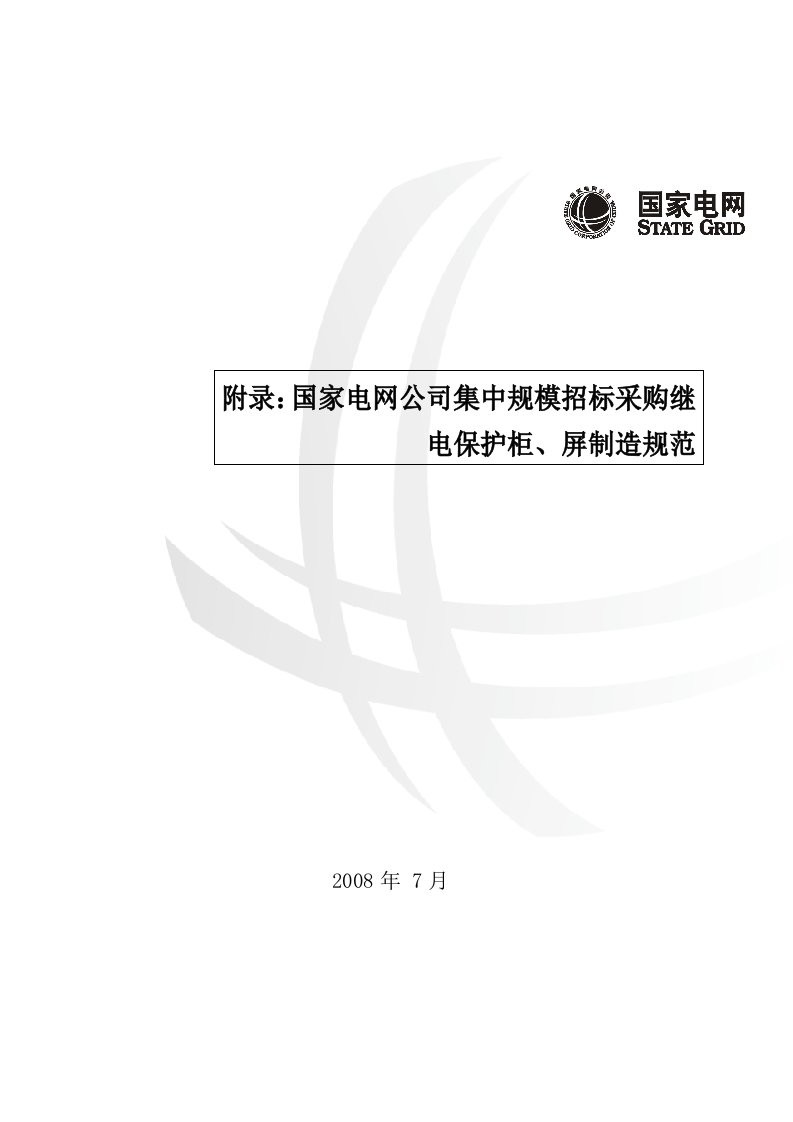 国家电网公司集中规模招标采购继电保护柜、屏制造规范