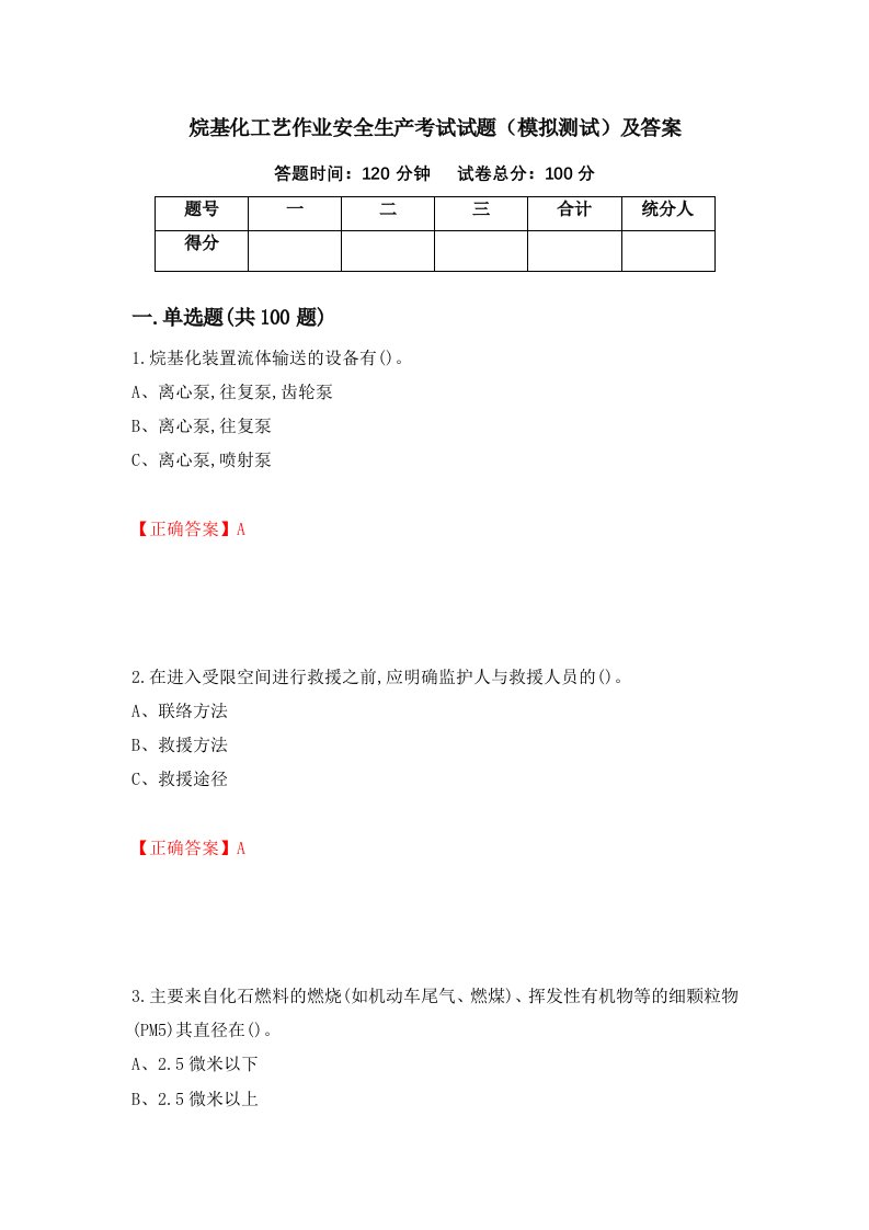 烷基化工艺作业安全生产考试试题模拟测试及答案第59套