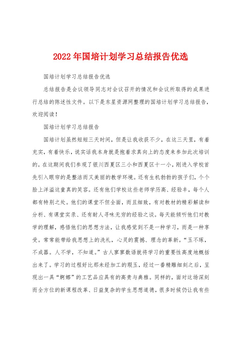 2022年国培计划学习总结报告优选