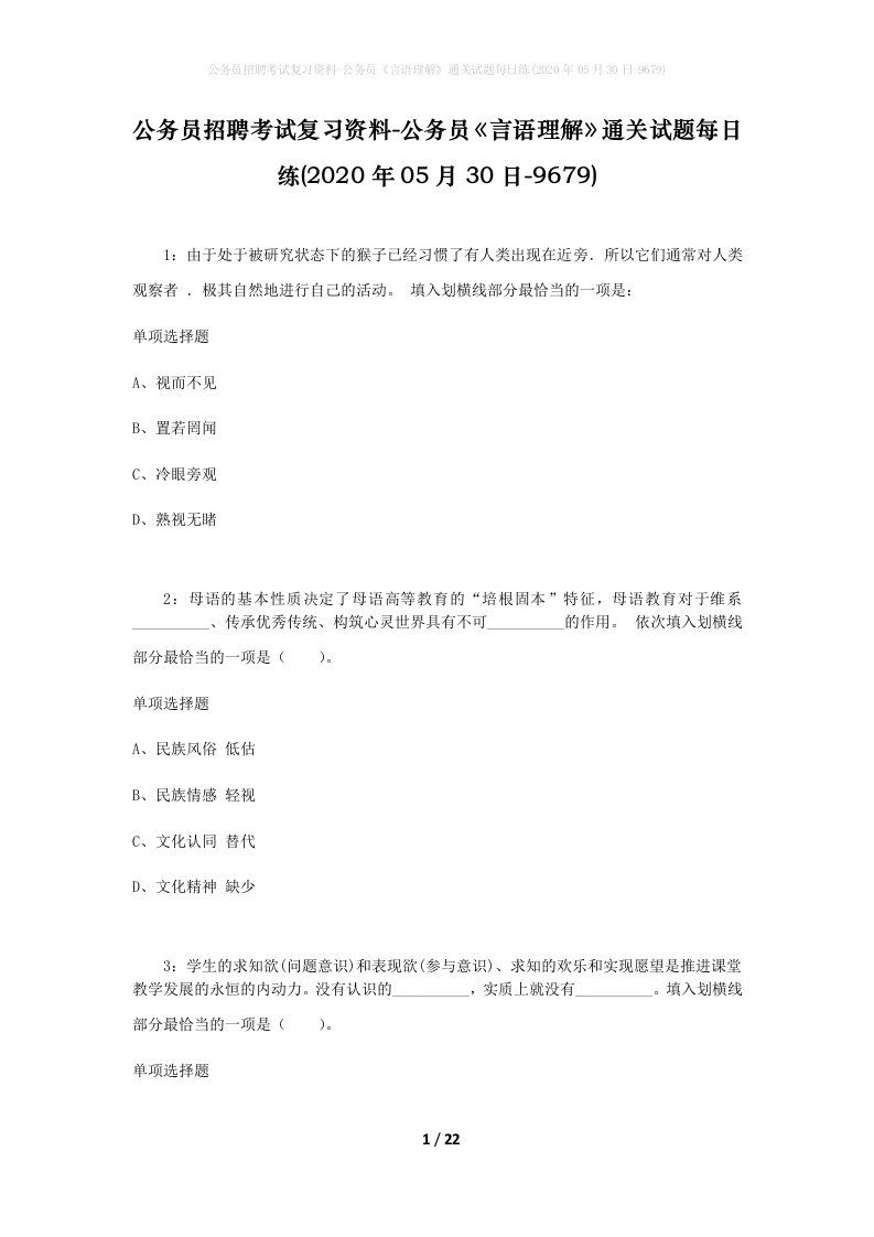 公务员招聘考试复习资料-公务员言语理解通关试题每日练2020年05月30日-9679