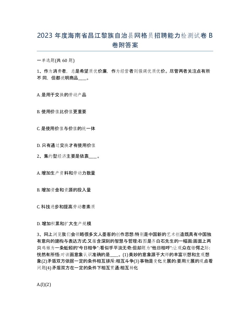 2023年度海南省昌江黎族自治县网格员招聘能力检测试卷B卷附答案