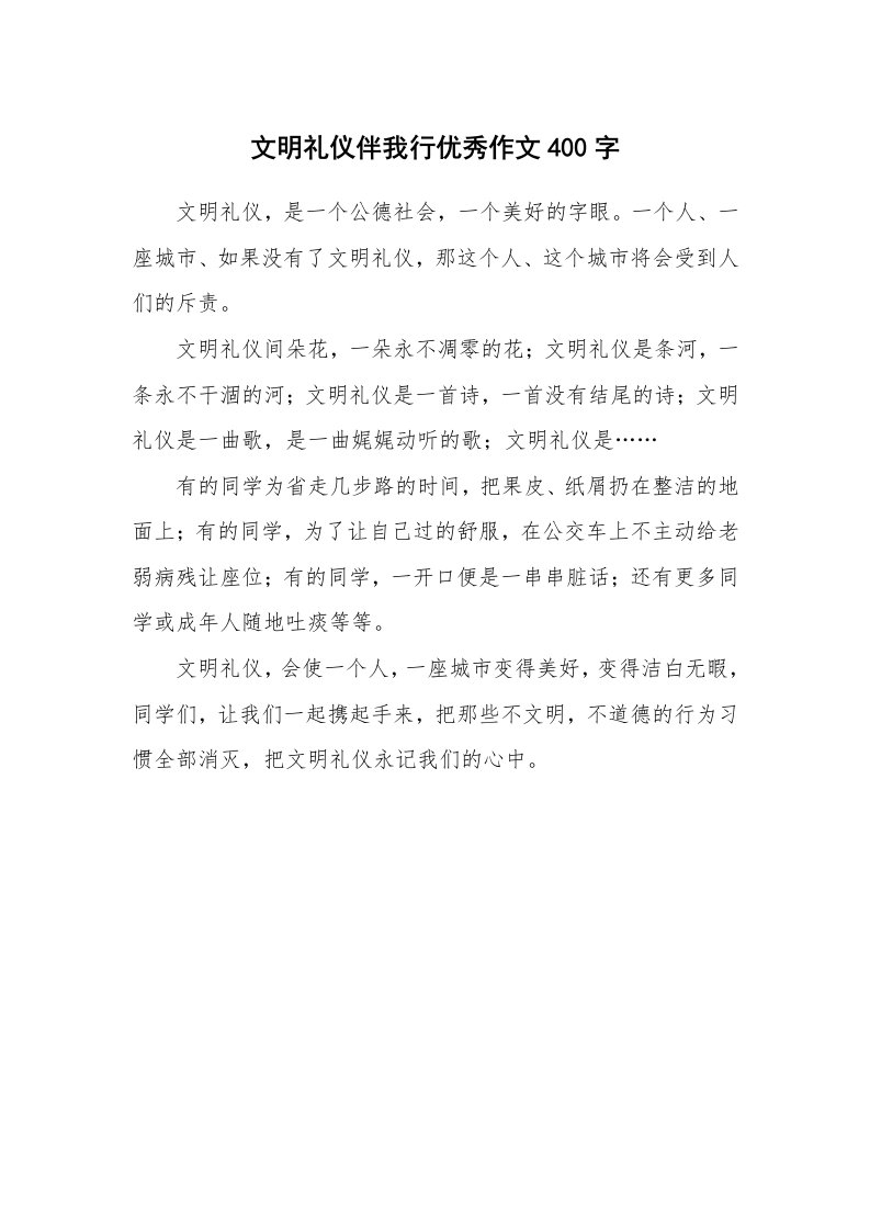 文明礼仪伴我行优秀作文400字