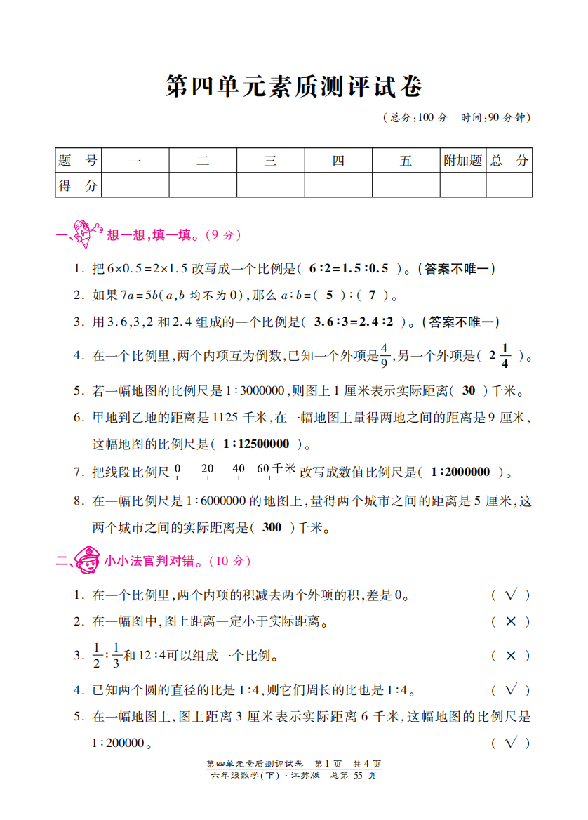 【小学中学教育精选】苏教版六年级数学下册第四单元检测卷含答案