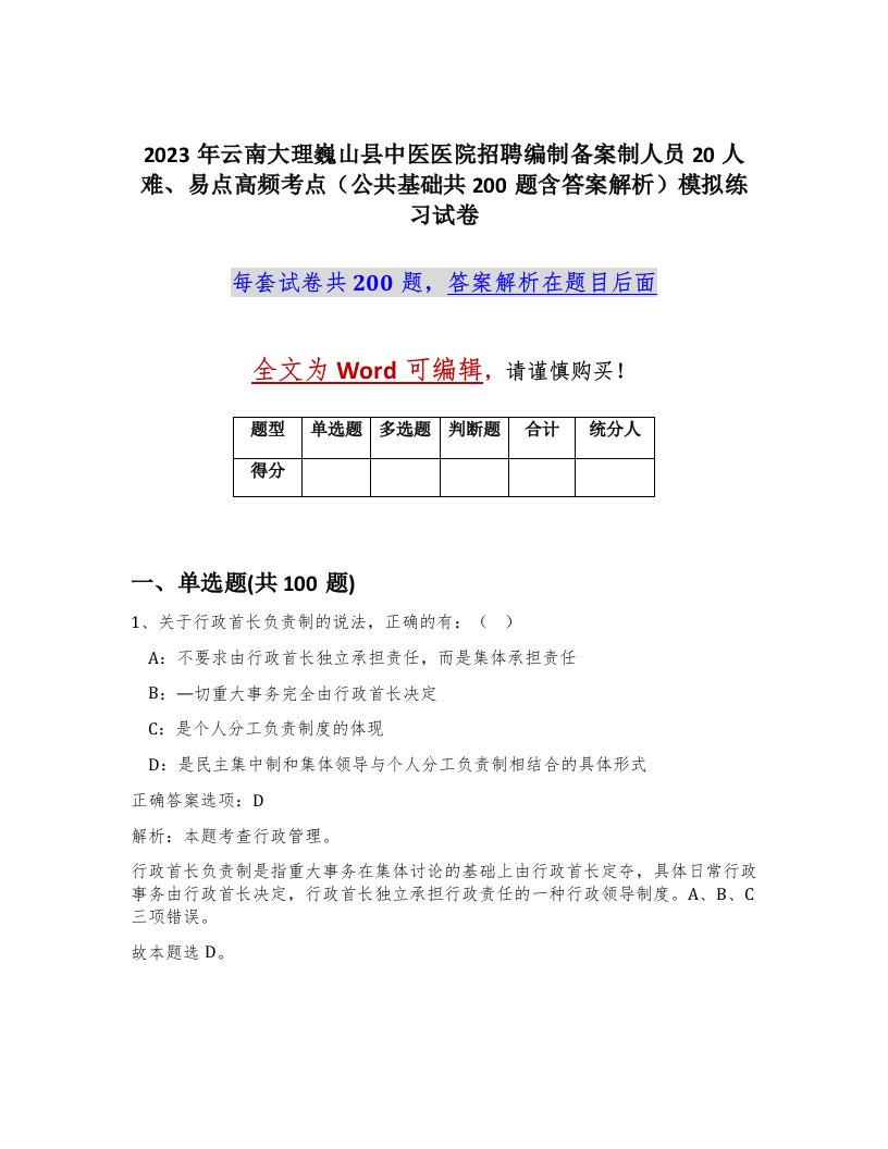 2023年云南大理巍山县中医医院招聘编制备案制人员20人难易点高频考点公共基础共200题含答案解析模拟练习试卷