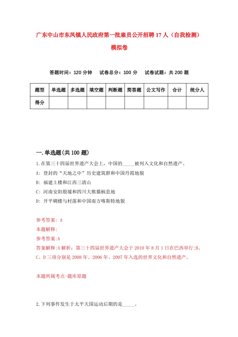 广东中山市东凤镇人民政府第一批雇员公开招聘17人自我检测模拟卷9