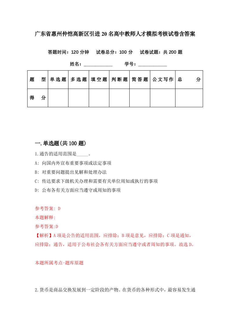 广东省惠州仲恺高新区引进20名高中教师人才模拟考核试卷含答案7