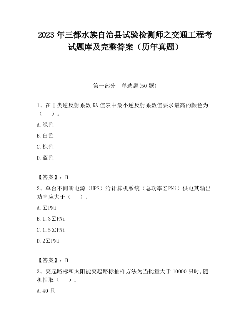 2023年三都水族自治县试验检测师之交通工程考试题库及完整答案（历年真题）