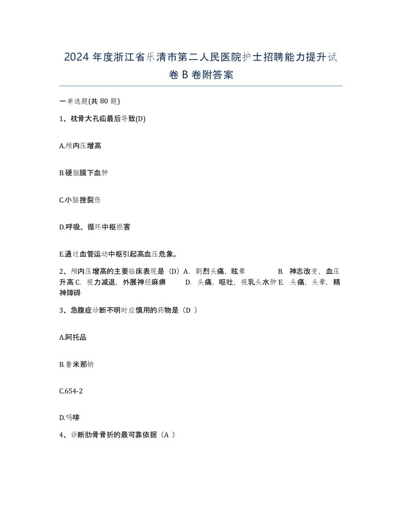 2024年度浙江省乐清市第二人民医院护士招聘能力提升试卷B卷附答案