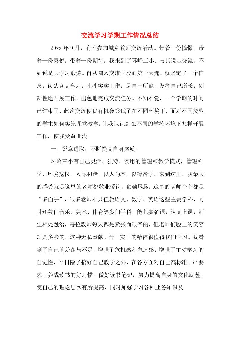 交流学习学期工作情况总结