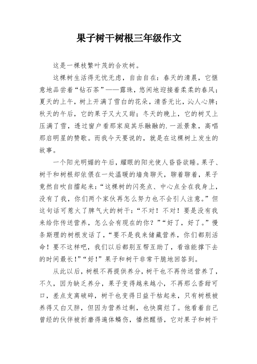 果子树干树根三年级作文