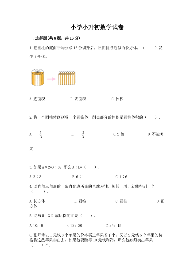 小学小升初数学试卷（黄金题型）