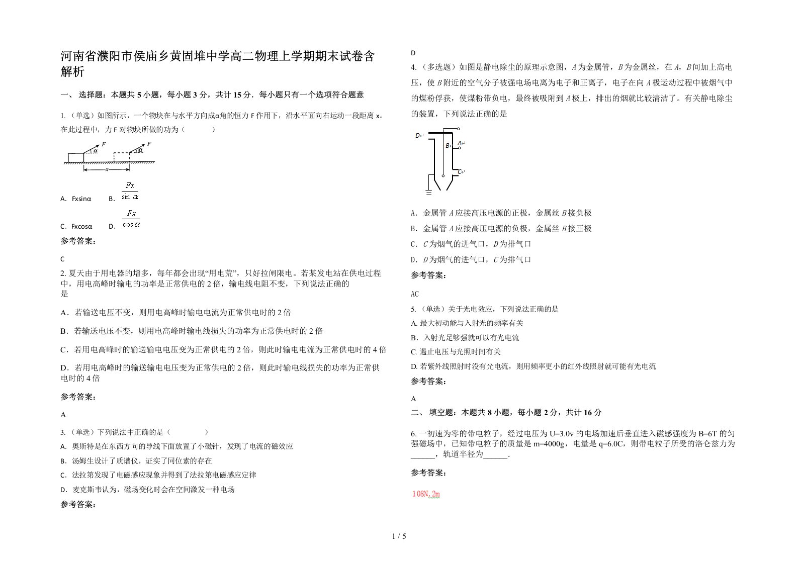 河南省濮阳市侯庙乡黄固堆中学高二物理上学期期末试卷含解析