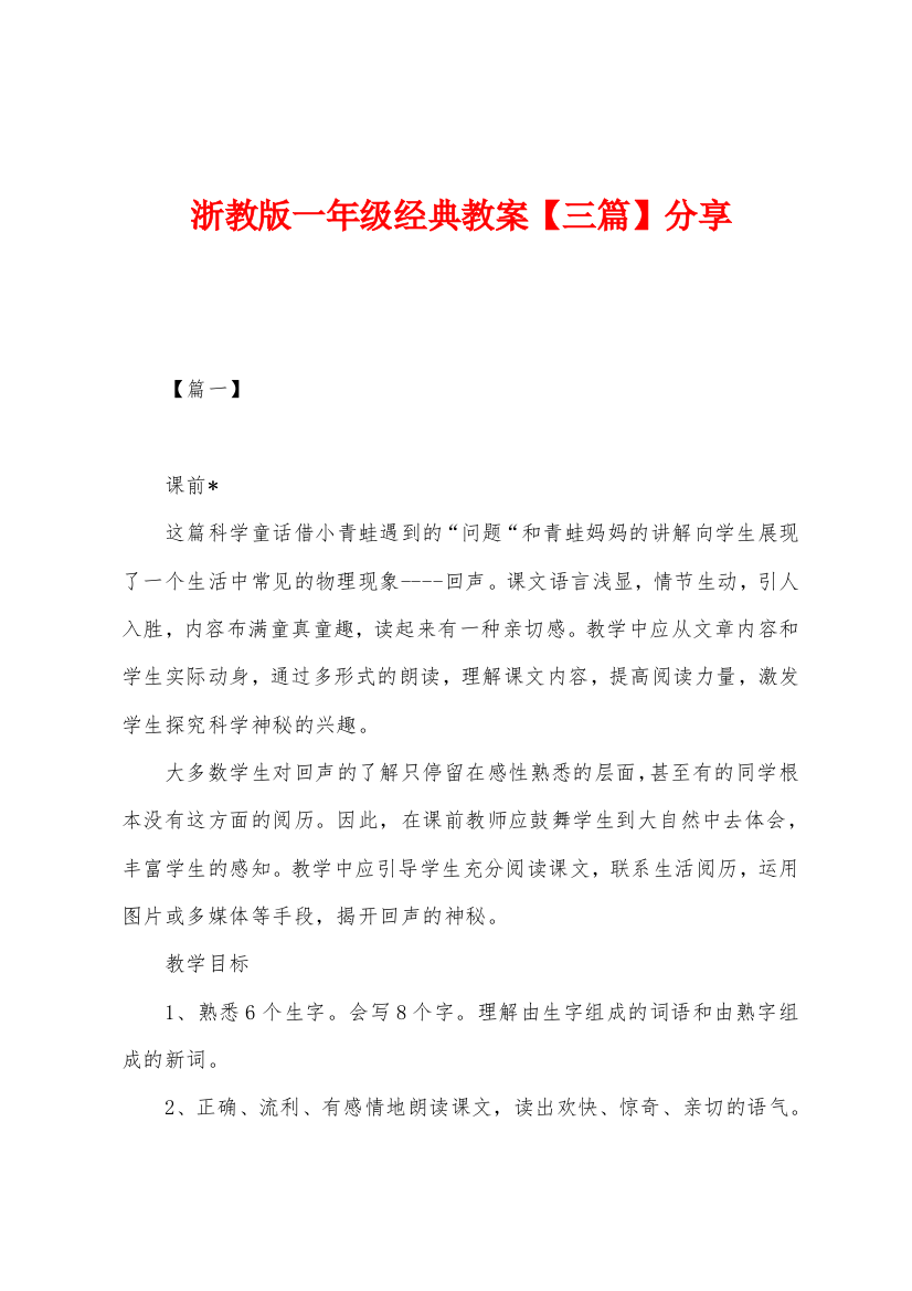 浙教版一年级经典教案分享