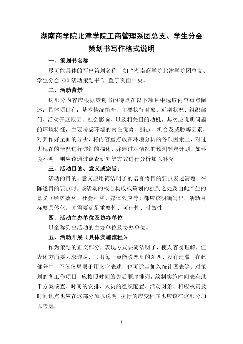 工商管理系团总支学生分会策划格式说明