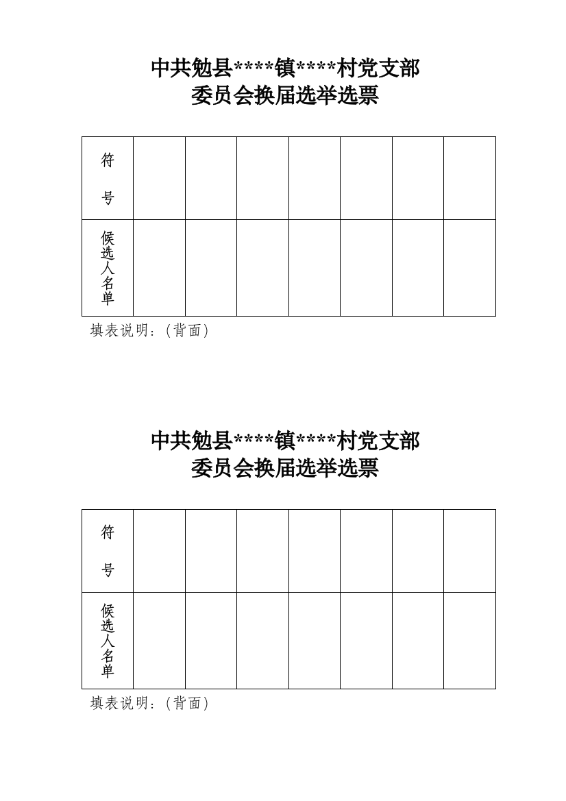 (完整word版)党支部委员会换届选举选票1