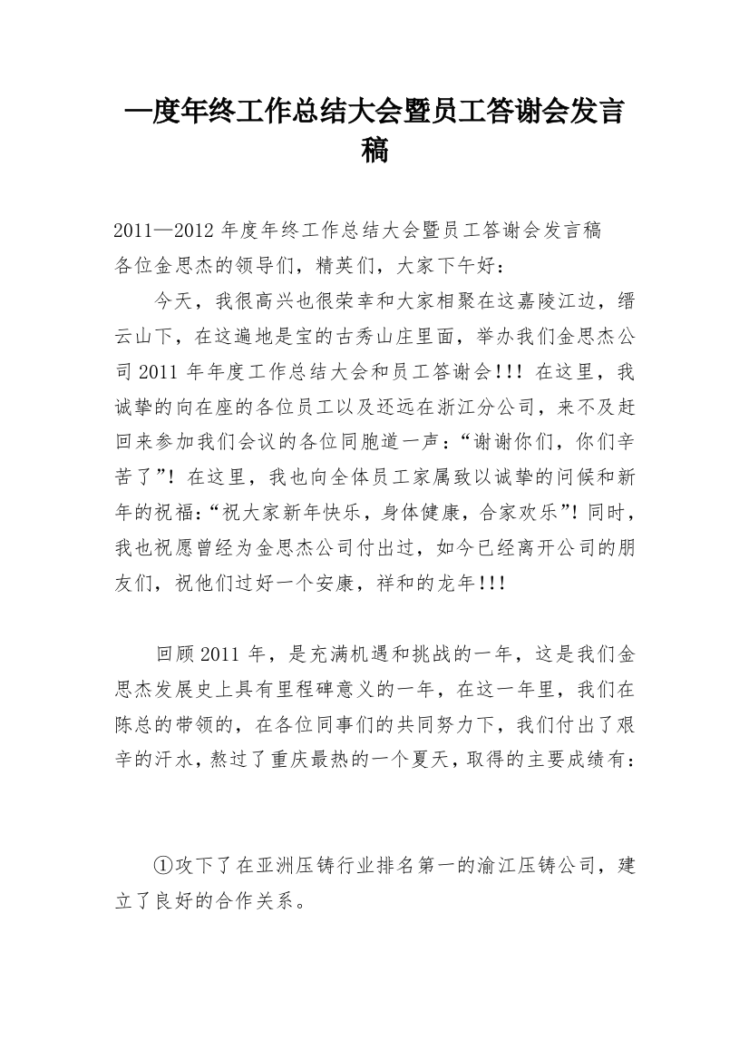 —度年终工作总结大会暨员工答谢会发言稿