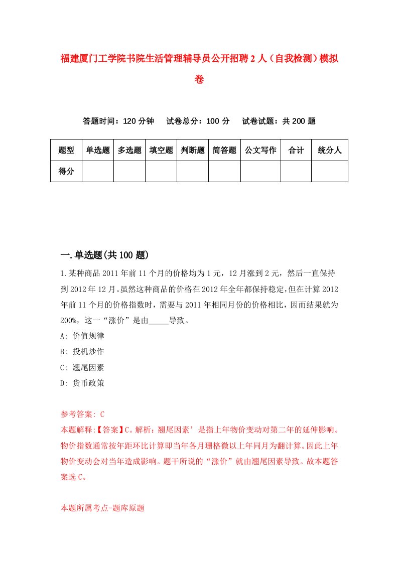 福建厦门工学院书院生活管理辅导员公开招聘2人自我检测模拟卷第0版