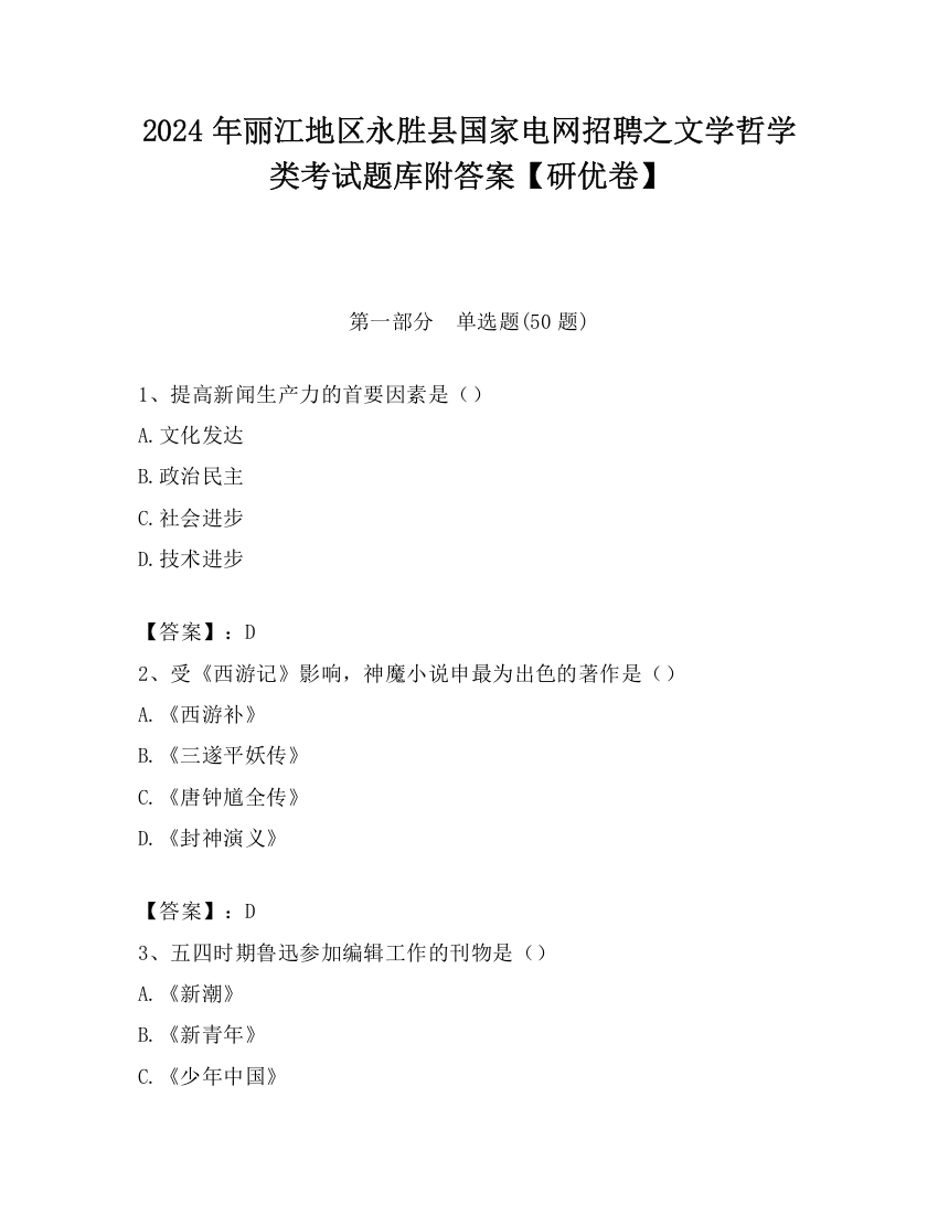 2024年丽江地区永胜县国家电网招聘之文学哲学类考试题库附答案【研优卷】