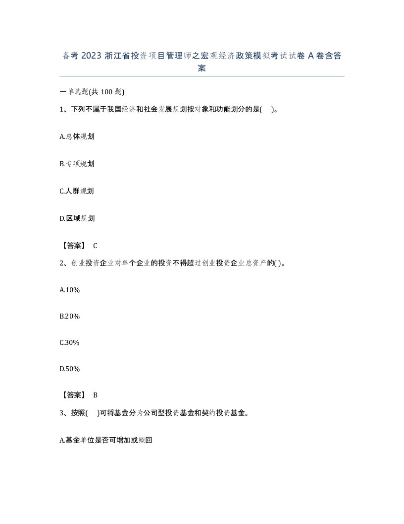 备考2023浙江省投资项目管理师之宏观经济政策模拟考试试卷A卷含答案