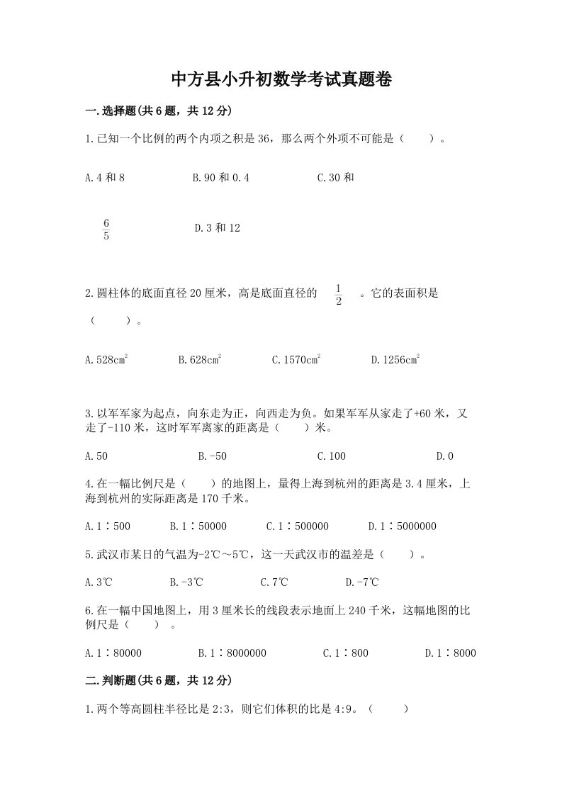 中方县小升初数学考试真题卷必考题