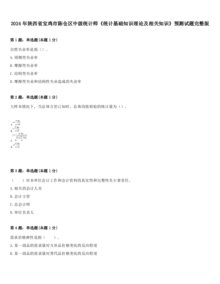 2024年陕西省宝鸡市陈仓区中级统计师《统计基础知识理论及相关知识》预测试题完整版