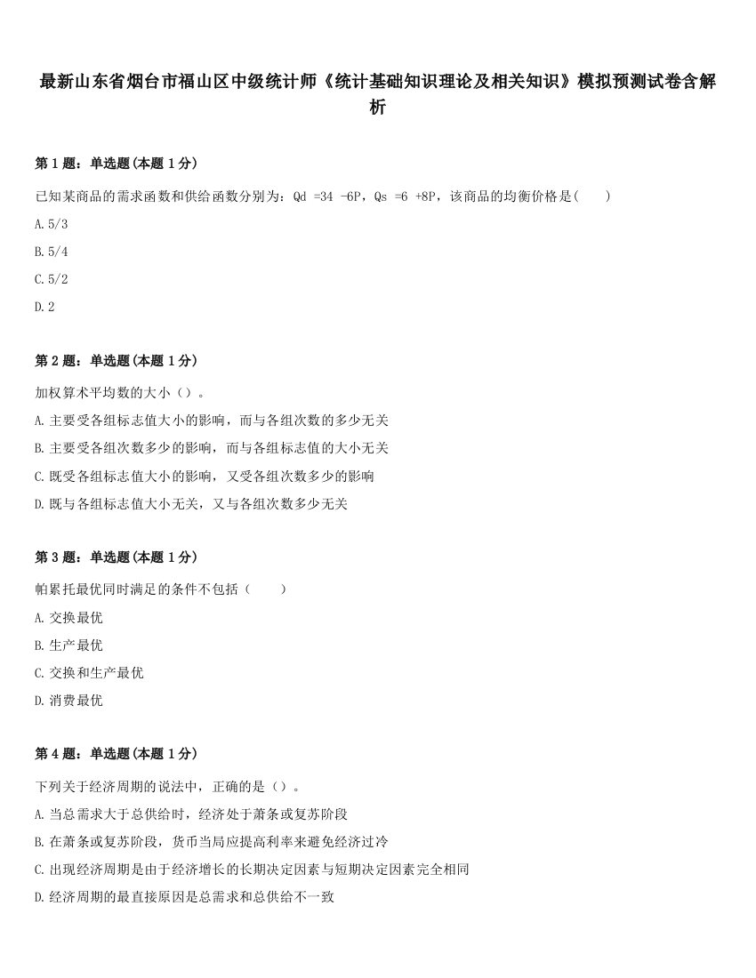 最新山东省烟台市福山区中级统计师《统计基础知识理论及相关知识》模拟预测试卷含解析