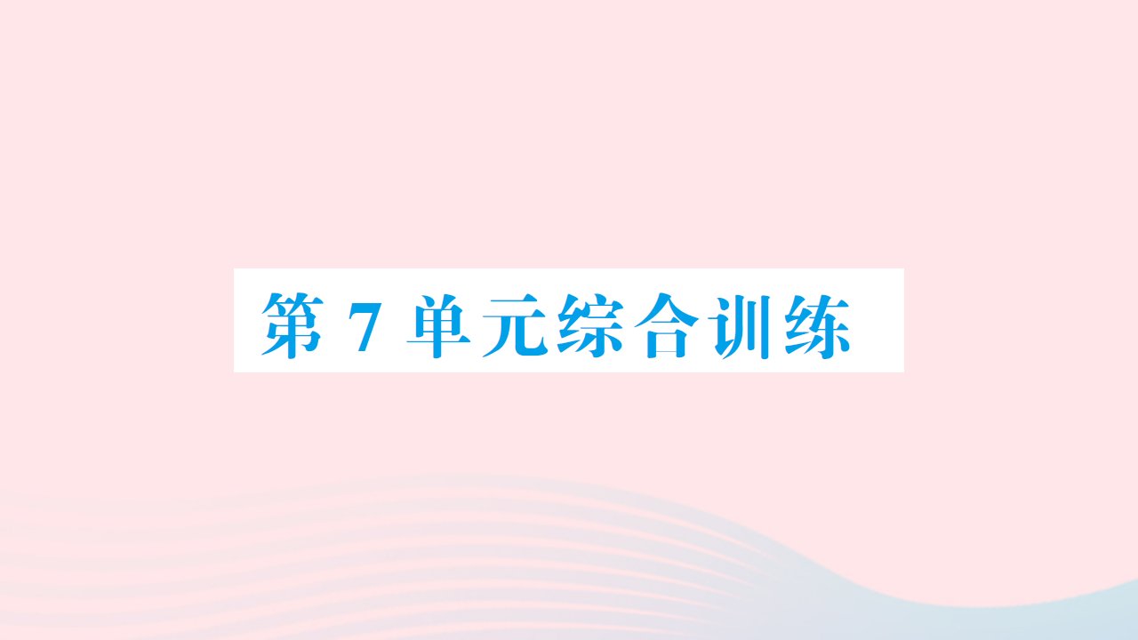 2023二年级数学上册7认识时间单元综合训练作业课件新人教版