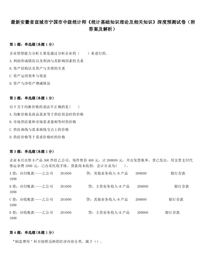 最新安徽省宣城市宁国市中级统计师《统计基础知识理论及相关知识》深度预测试卷（附答案及解析）