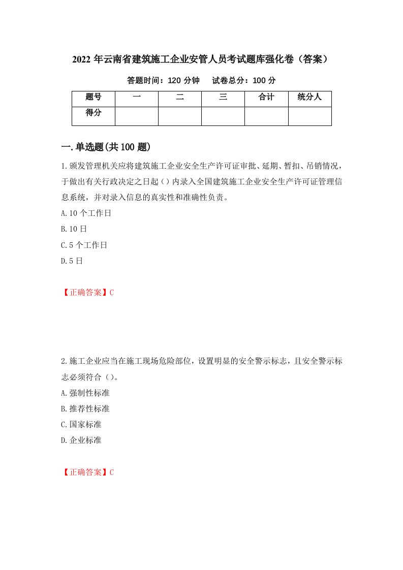 2022年云南省建筑施工企业安管人员考试题库强化卷答案第79套