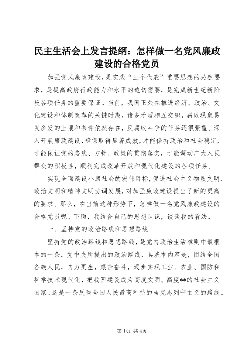 民主生活会上发言提纲：怎样做一名党风廉政建设的合格党员