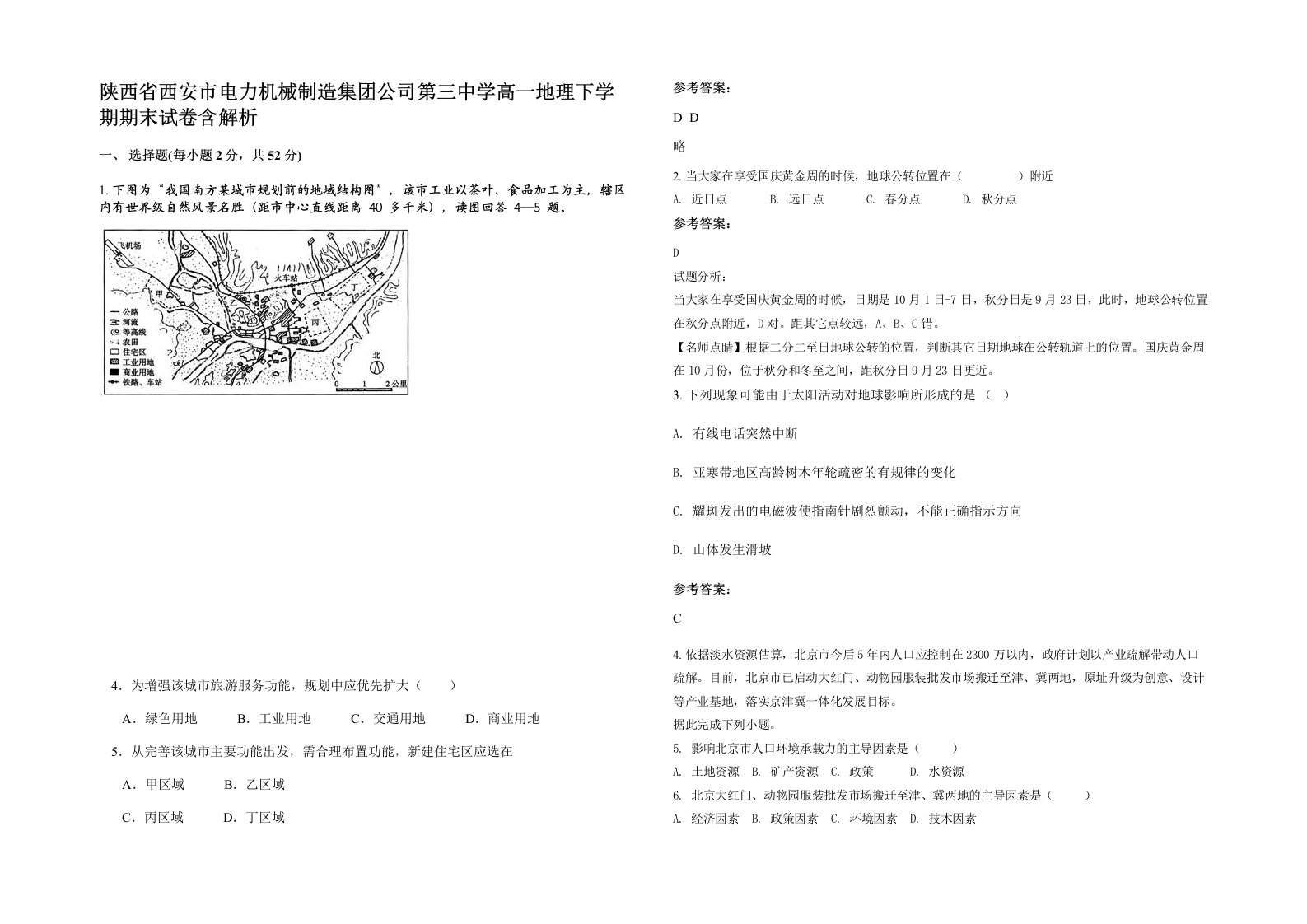 陕西省西安市电力机械制造集团公司第三中学高一地理下学期期末试卷含解析