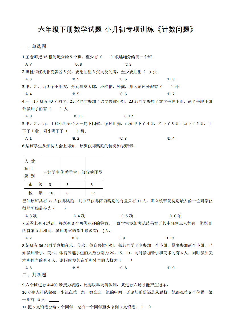 试题-小升初专项训练《计数问题》